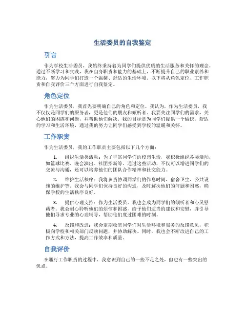 生活委员的自我鉴定