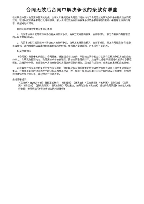 合同无效后合同中解决争议的条款有哪些