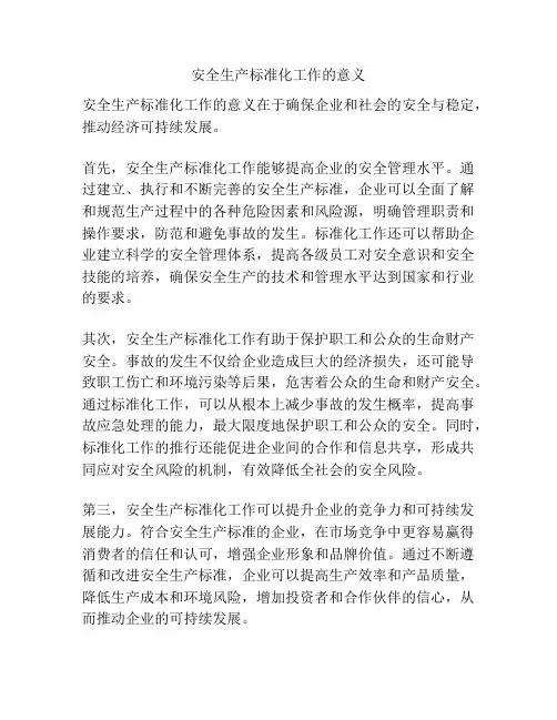 安全生产标准化工作的意义