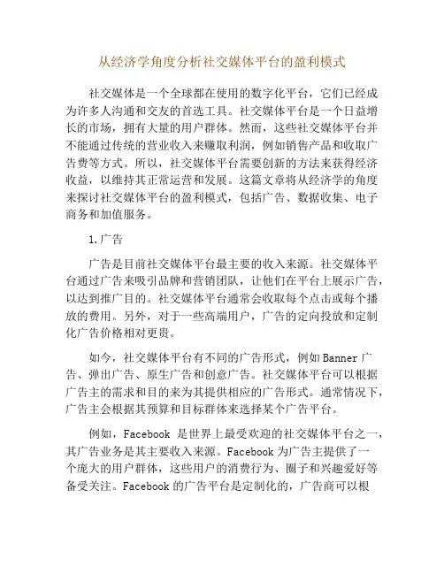 从经济学角度分析社交媒体平台的盈利模式