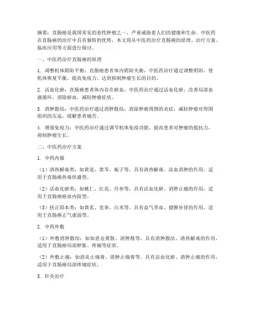 直肠腺癌中医药治疗方案