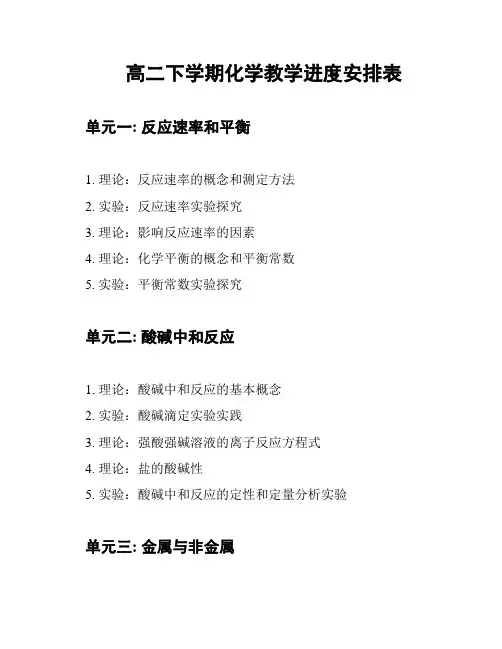 高二下学期化学教学进度安排表