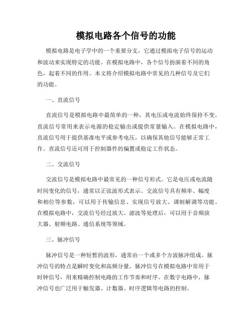 模拟电路各个信号的功能