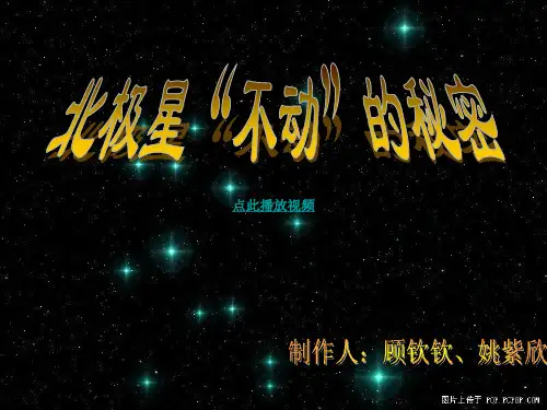 教科版小学科学五年级下册《北极星“不动”的秘密》课件