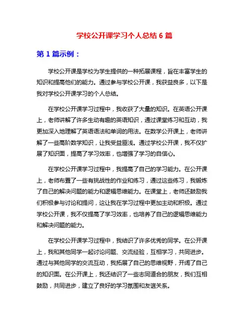学校公开课学习个人总结6篇