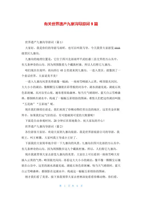 有关世界遗产九寨沟导游词9篇