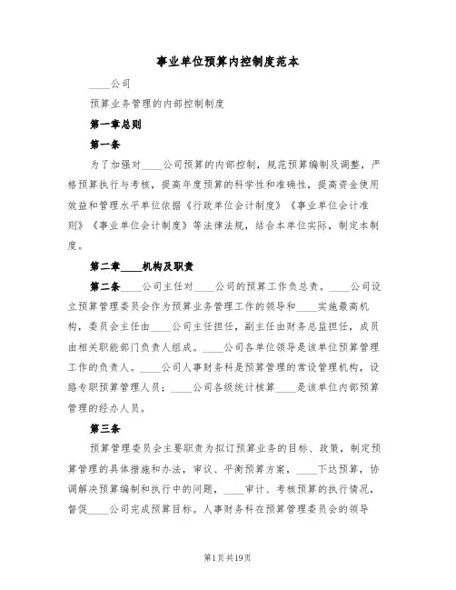 事业单位预算内控制度范本(五篇)
