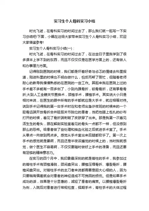 实习生个人骨科实习小结