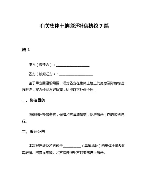 有关集体土地搬迁补偿协议7篇