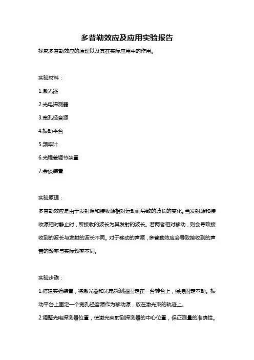 多普勒效应及应用实验报告