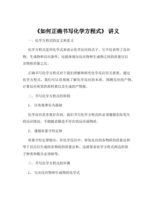 《如何正确书写化学方程式》 讲义