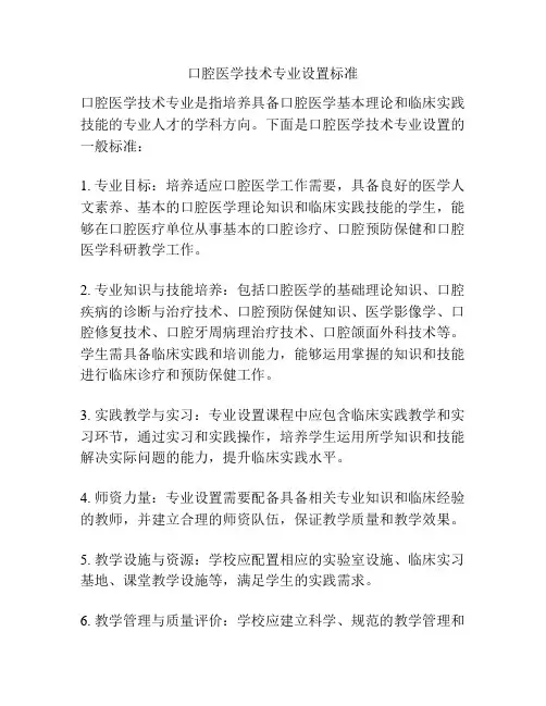 口腔医学技术专业设置标准