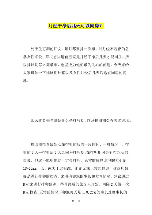 月经干净后几天可以同房？