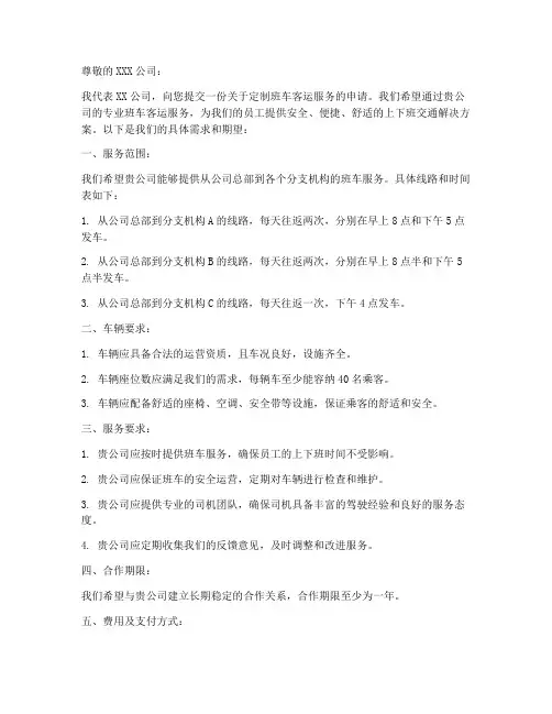 定制班车客运申请书模板