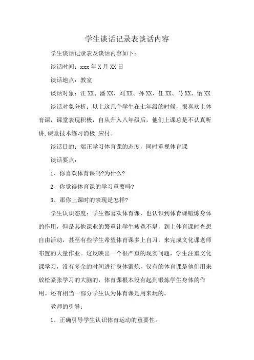 学生谈话记录表谈话内容