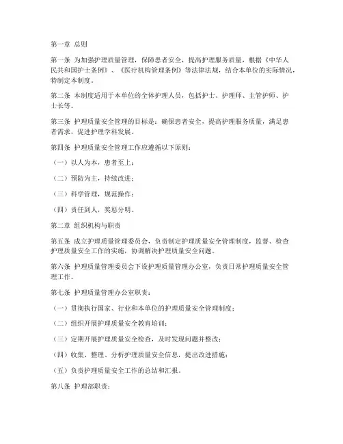 护理质量安全管理制度
