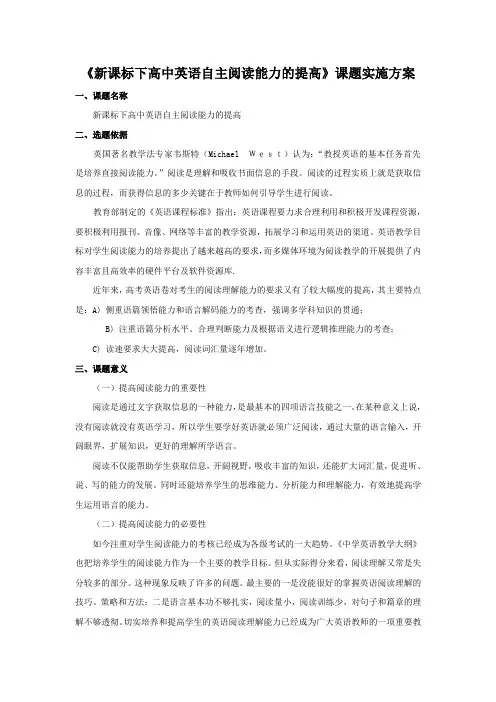 《新课标下高中英语自主阅读能力的提高》课题实施方案