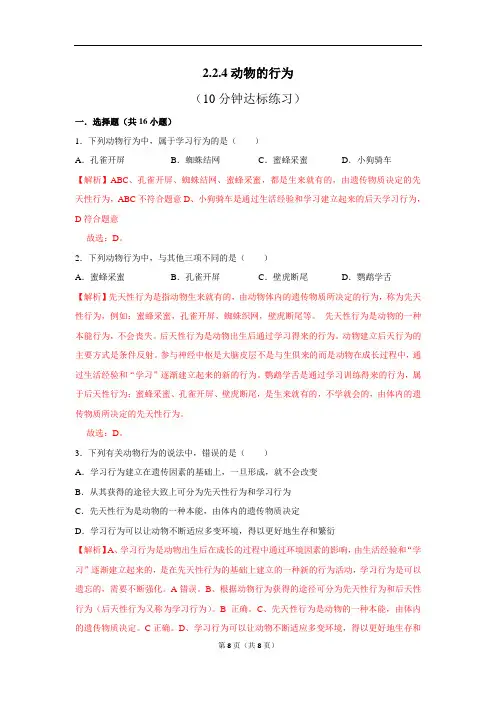 济南版生物七上2.2.4动物的行为10分钟达标练习(解析版)