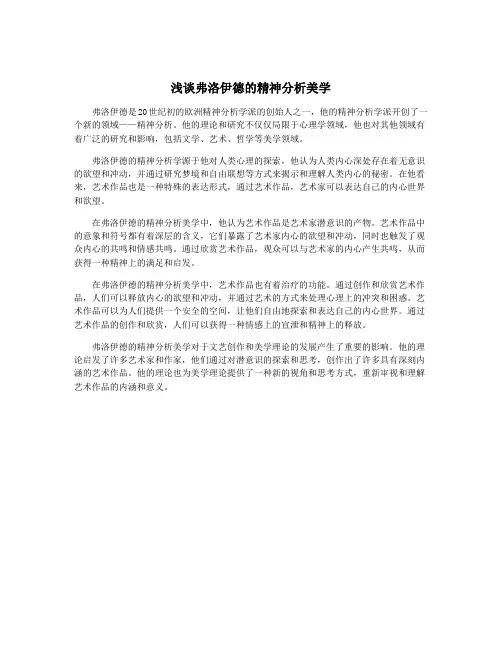 浅谈弗洛伊德的精神分析美学