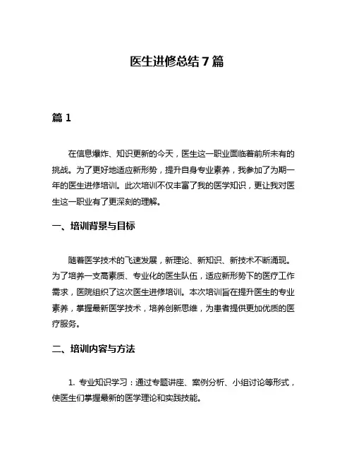 医生进修总结7篇