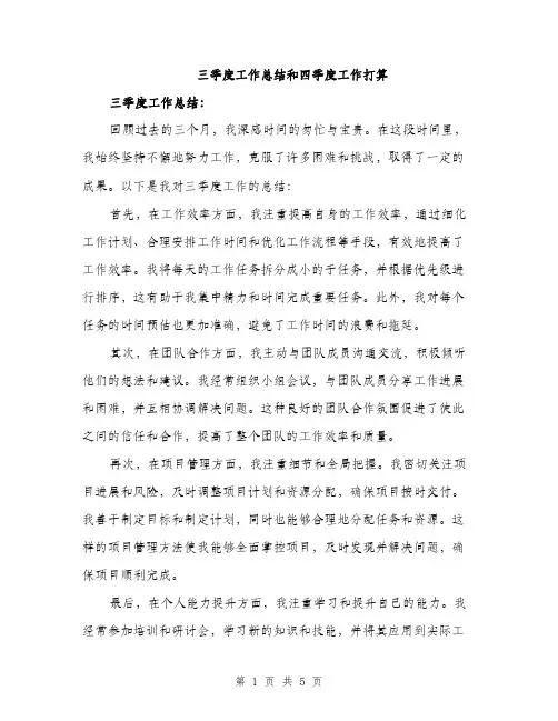 三季度工作总结和四季度工作打算(二篇)