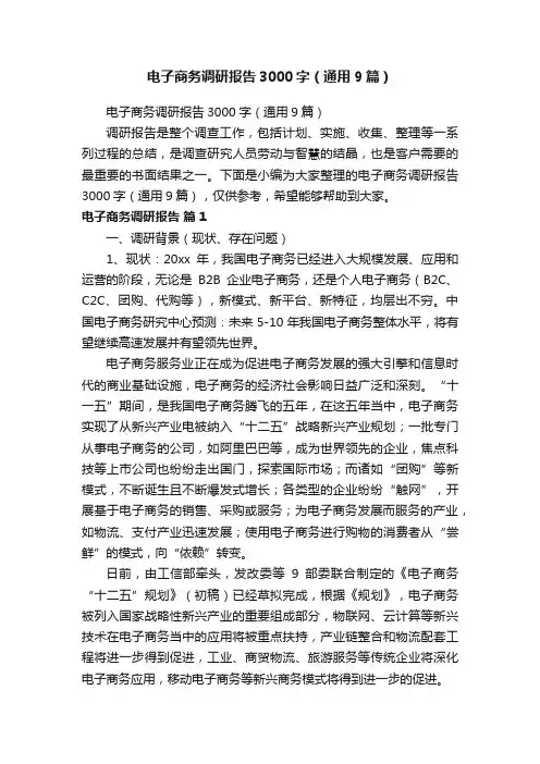 电子商务调研报告3000字（通用9篇）