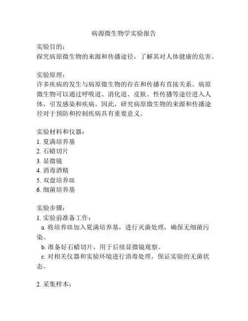 病源微生物学实验报告