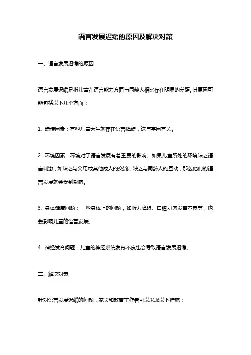 语言发展迟缓的原因及解决对策