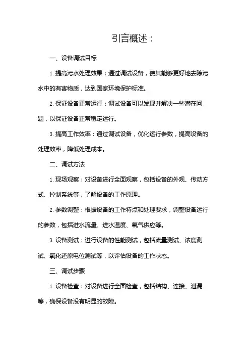 某污水处理厂设备调试方案报告