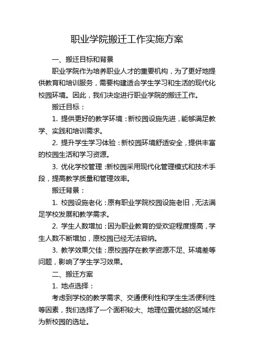 职业学院搬迁工作实施方案