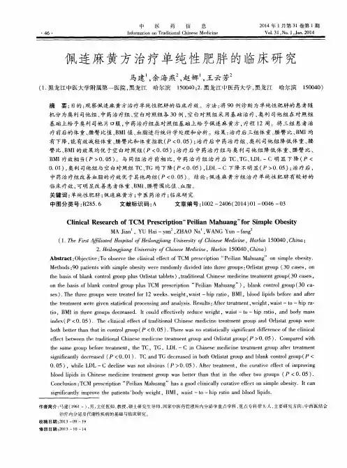 佩连麻黄方治疗单纯性肥胖的临床研究