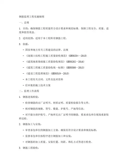 钢筋监理工程实施细则