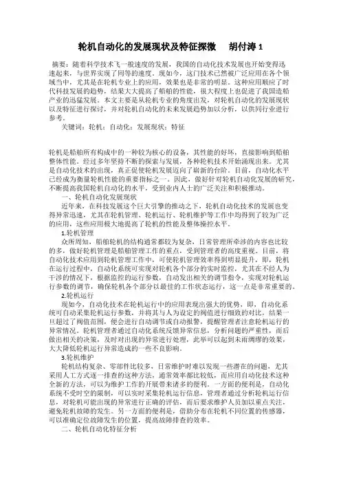 轮机自动化的发展现状及特征探微      胡付涛1