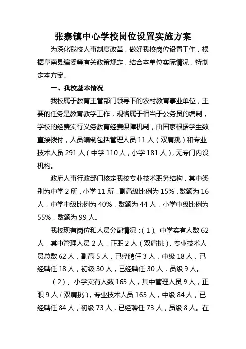张寨镇中心学校岗位设置实施方案