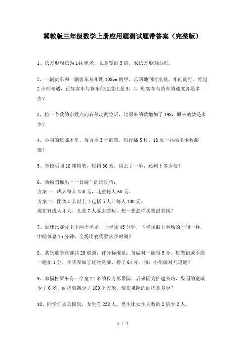 冀教版三年级数学上册应用题测试题带答案(完整版)