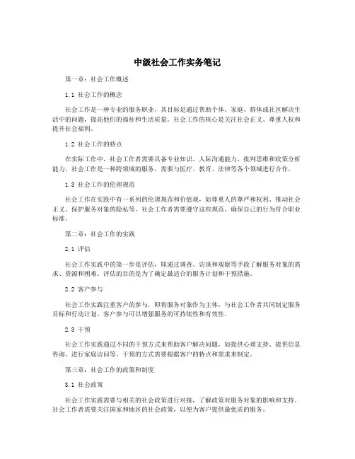 中级社会工作实务笔记