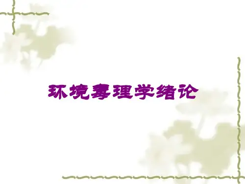 环境毒理学绪论培训课件