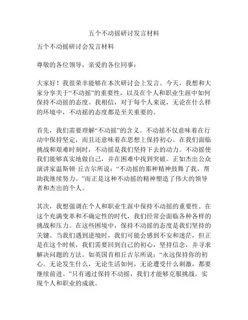 五个不动摇研讨发言材料