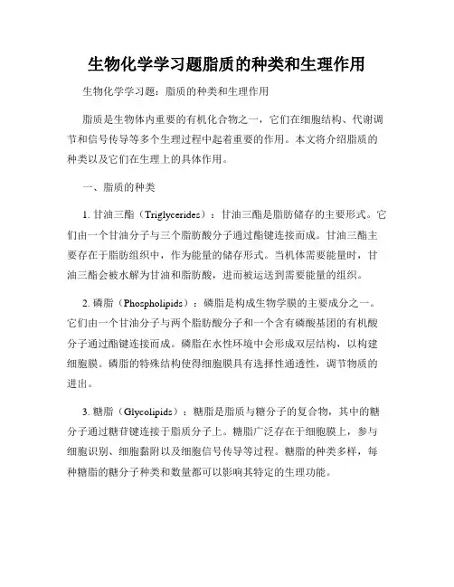 生物化学学习题脂质的种类和生理作用
