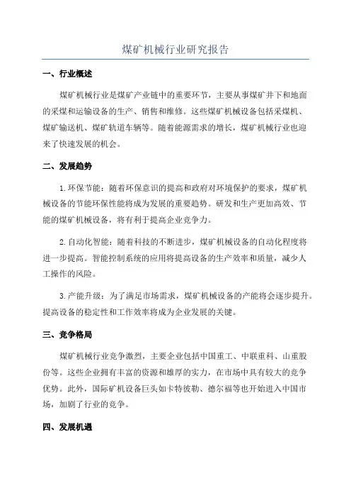 煤矿机械行业研究报告