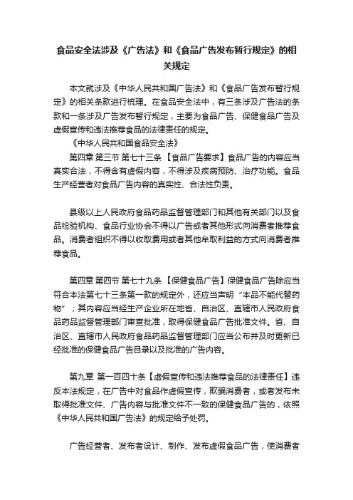 食品安全法涉及《广告法》和《食品广告发布暂行规定》的相关规定
