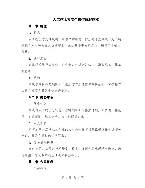 人工挖土方安全操作规程范本