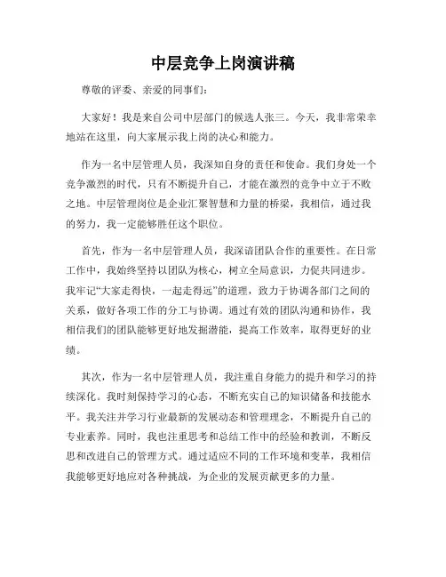 中层竞争上岗演讲稿