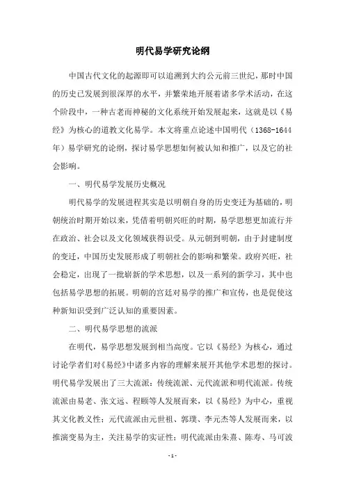 明代易学研究论纲