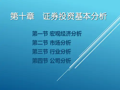 证券投资基本分析PPT(共 67张)