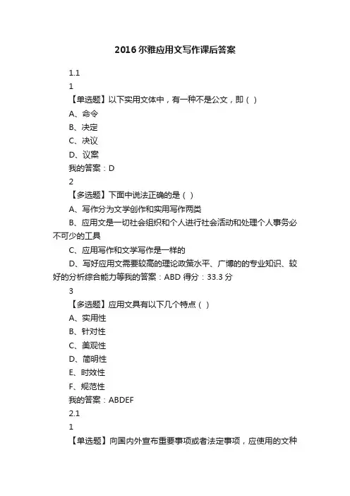 2016尔雅应用文写作课后答案