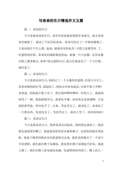 写弟弟的生日精选作文五篇