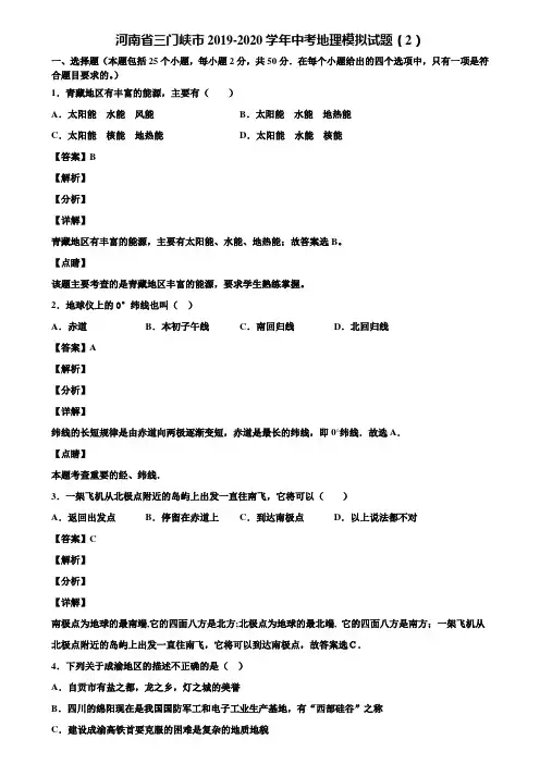 河南省三门峡市2019-2020学年中考地理模拟试题(2)含解析
