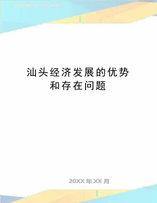 最新汕头经济发展的优势和存在问题