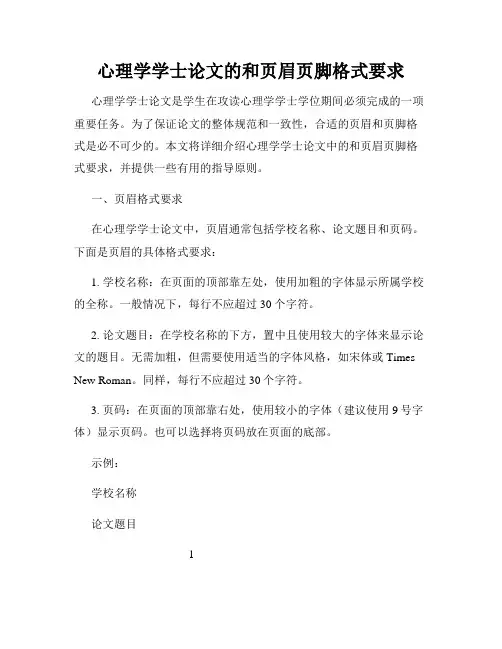 心理学学士论文的和页眉页脚格式要求